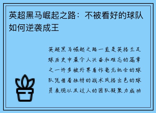英超黑马崛起之路：不被看好的球队如何逆袭成王