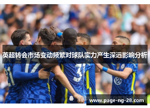 英超转会市场变动频繁对球队实力产生深远影响分析