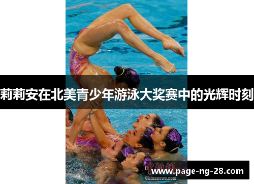 莉莉安在北美青少年游泳大奖赛中的光辉时刻