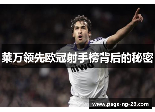 莱万领先欧冠射手榜背后的秘密