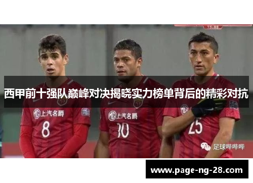 西甲前十强队巅峰对决揭晓实力榜单背后的精彩对抗