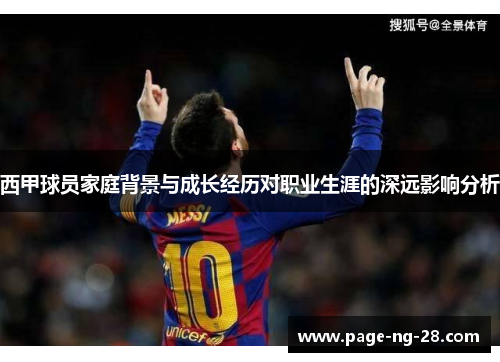 西甲球员家庭背景与成长经历对职业生涯的深远影响分析
