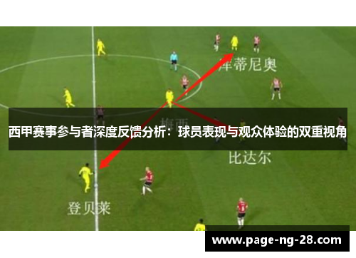 西甲赛事参与者深度反馈分析：球员表现与观众体验的双重视角