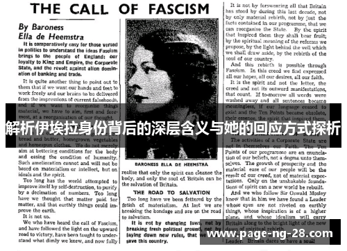 解析伊埃拉身份背后的深层含义与她的回应方式探析