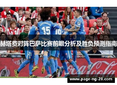 赫塔费对阵巴萨比赛前瞻分析及胜负预测指南