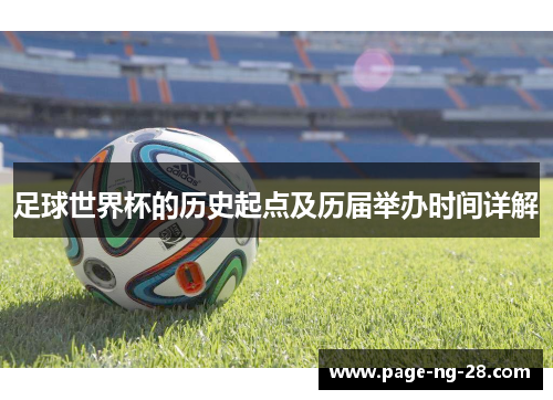足球世界杯的历史起点及历届举办时间详解