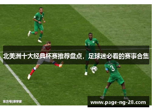 北美洲十大经典杯赛推荐盘点，足球迷必看的赛事合集