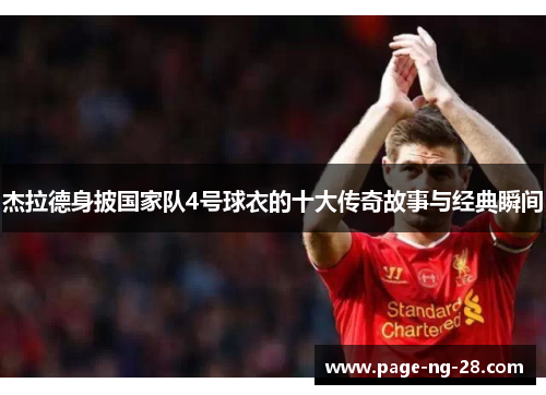 杰拉德身披国家队4号球衣的十大传奇故事与经典瞬间