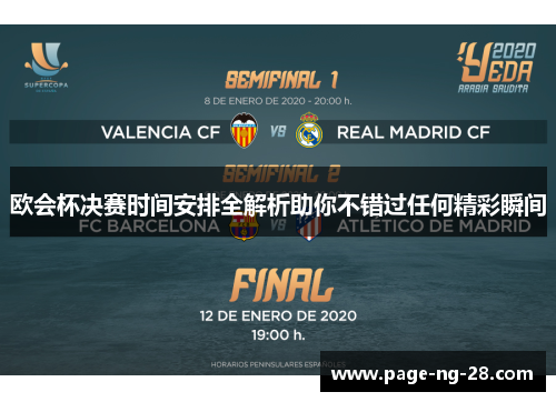 欧会杯决赛时间安排全解析助你不错过任何精彩瞬间