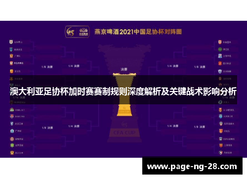 澳大利亚足协杯加时赛赛制规则深度解析及关键战术影响分析