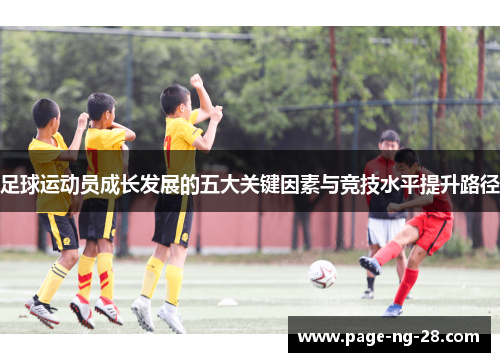 足球运动员成长发展的五大关键因素与竞技水平提升路径