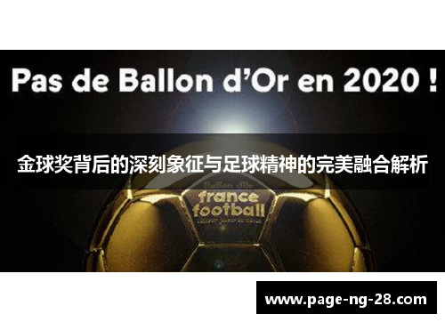 金球奖背后的深刻象征与足球精神的完美融合解析
