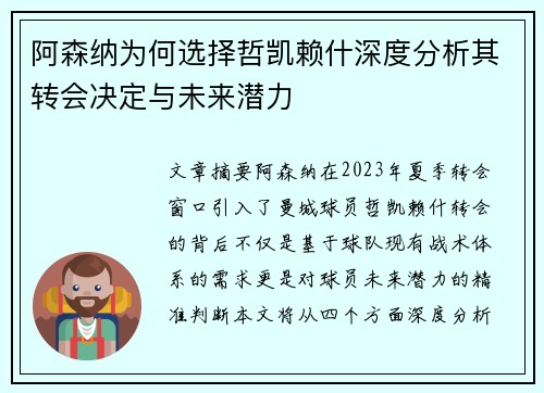 阿森纳为何选择哲凯赖什深度分析其转会决定与未来潜力