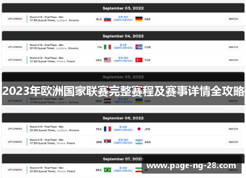 2023年欧洲国家联赛完整赛程及赛事详情全攻略