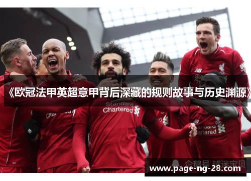《欧冠法甲英超意甲背后深藏的规则故事与历史渊源》