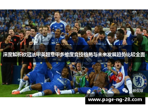 深度解析欧冠法甲英超意甲多维度竞技格局与未来发展趋势比较全面