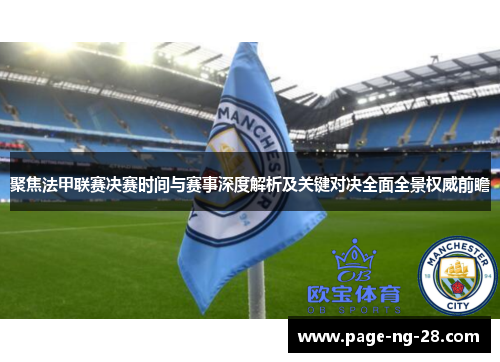 聚焦法甲联赛决赛时间与赛事深度解析及关键对决全面全景权威前瞻