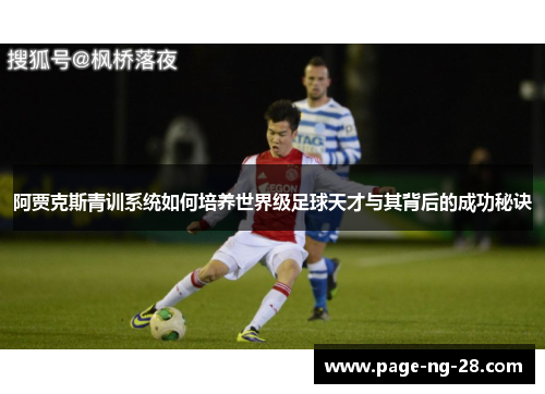 阿贾克斯青训系统如何培养世界级足球天才与其背后的成功秘诀