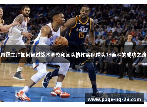 雷霆主帅如何通过战术调整和团队协作实现球队13连胜的成功之路