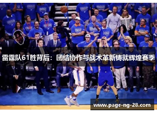 雷霆队61胜背后：团结协作与战术革新铸就辉煌赛季