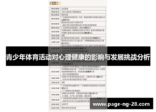 青少年体育活动对心理健康的影响与发展挑战分析
