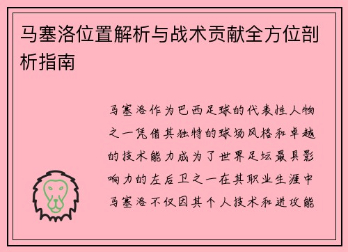 马塞洛位置解析与战术贡献全方位剖析指南
