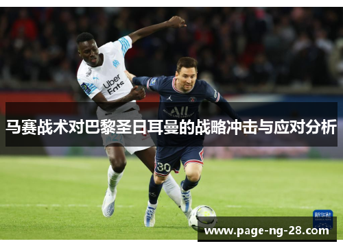 马赛战术对巴黎圣日耳曼的战略冲击与应对分析