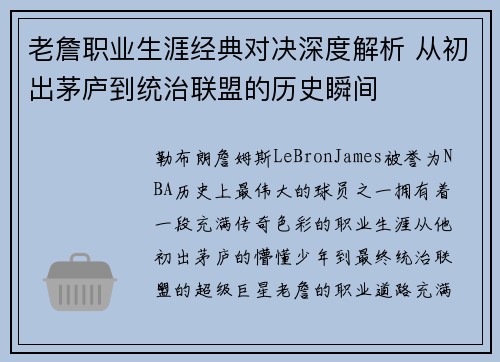 老詹职业生涯经典对决深度解析 从初出茅庐到统治联盟的历史瞬间