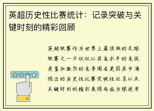 英超历史性比赛统计：记录突破与关键时刻的精彩回顾