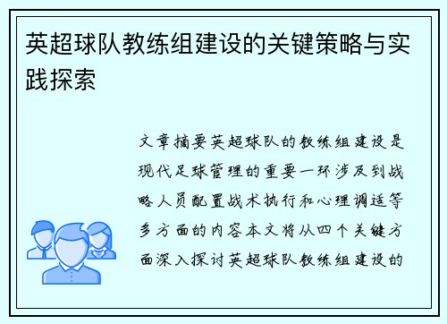 英超球队教练组建设的关键策略与实践探索