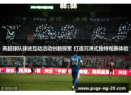 英超球队球迷互动活动创新探索 打造沉浸式独特观赛体验