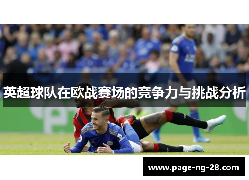 英超球队在欧战赛场的竞争力与挑战分析