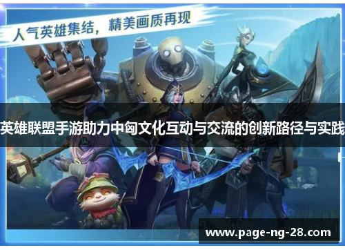 英雄联盟手游助力中匈文化互动与交流的创新路径与实践