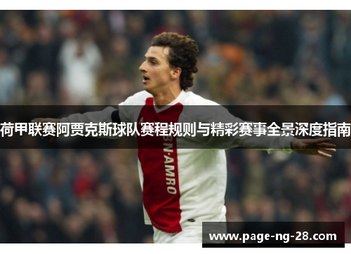 荷甲联赛阿贾克斯球队赛程规则与精彩赛事全景深度指南