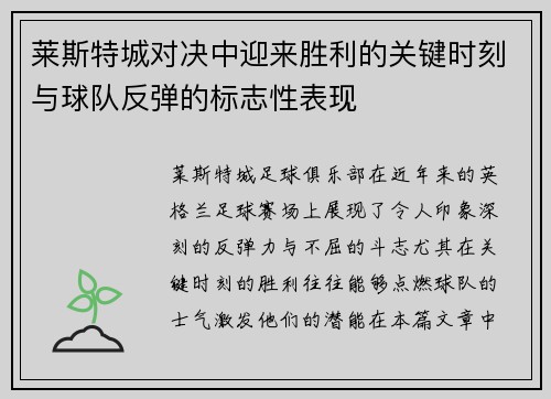 莱斯特城对决中迎来胜利的关键时刻与球队反弹的标志性表现