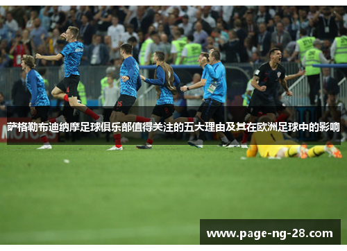 萨格勒布迪纳摩足球俱乐部值得关注的五大理由及其在欧洲足球中的影响
