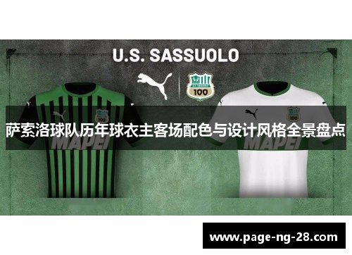 萨索洛球队历年球衣主客场配色与设计风格全景盘点