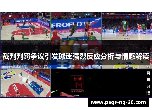 裁判判罚争议引发球迷强烈反应分析与情感解读