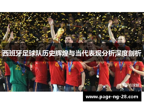 西班牙足球队历史辉煌与当代表现分析深度剖析