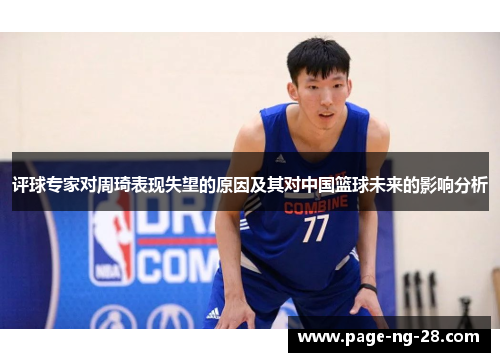 评球专家对周琦表现失望的原因及其对中国篮球未来的影响分析