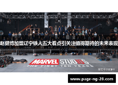 赵健博加盟辽宁铁人五大看点引关注值得期待的未来表现
