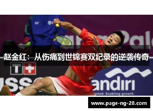 赵金红：从伤痛到世锦赛双纪录的逆袭传奇