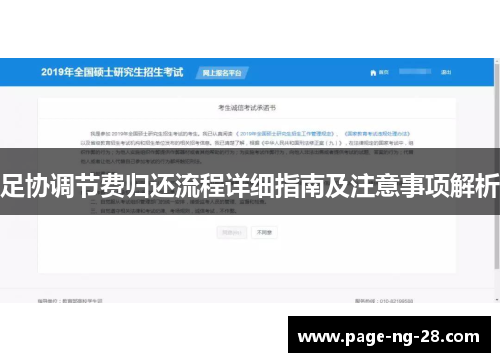 足协调节费归还流程详细指南及注意事项解析