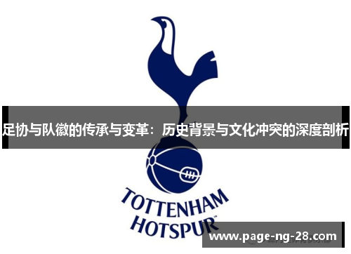 足协与队徽的传承与变革：历史背景与文化冲突的深度剖析