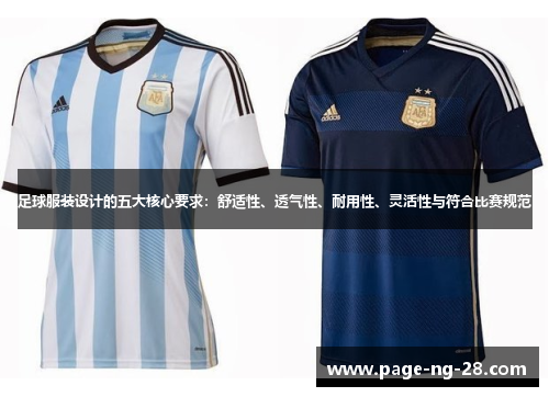 足球服装设计的五大核心要求：舒适性、透气性、耐用性、灵活性与符合比赛规范