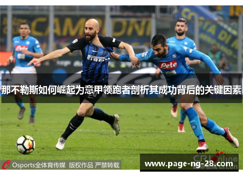 那不勒斯如何崛起为意甲领跑者剖析其成功背后的关键因素