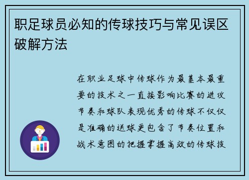 职足球员必知的传球技巧与常见误区破解方法