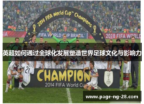英超如何通过全球化发展塑造世界足球文化与影响力