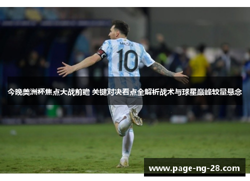 今晚美洲杯焦点大战前瞻 关键对决看点全解析战术与球星巅峰较量悬念