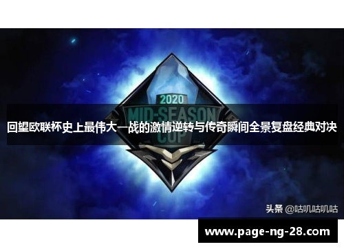 回望欧联杯史上最伟大一战的激情逆转与传奇瞬间全景复盘经典对决